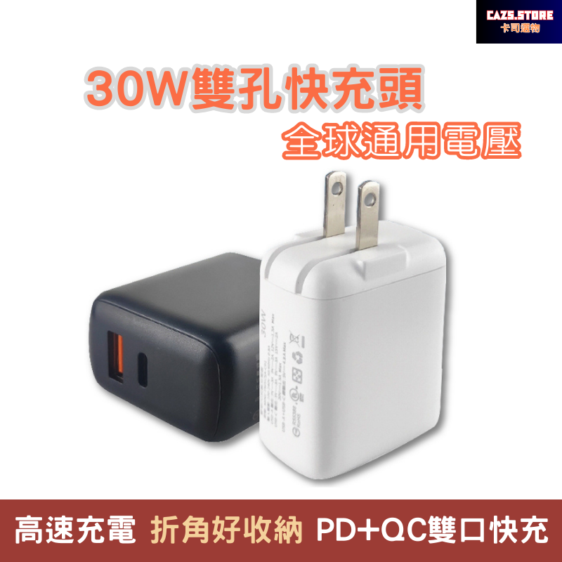 30W 雙孔超級快充頭 PD+QC 摺疊 快充充電器 iPhone13充電 i12 i11充電頭 Type-C USB