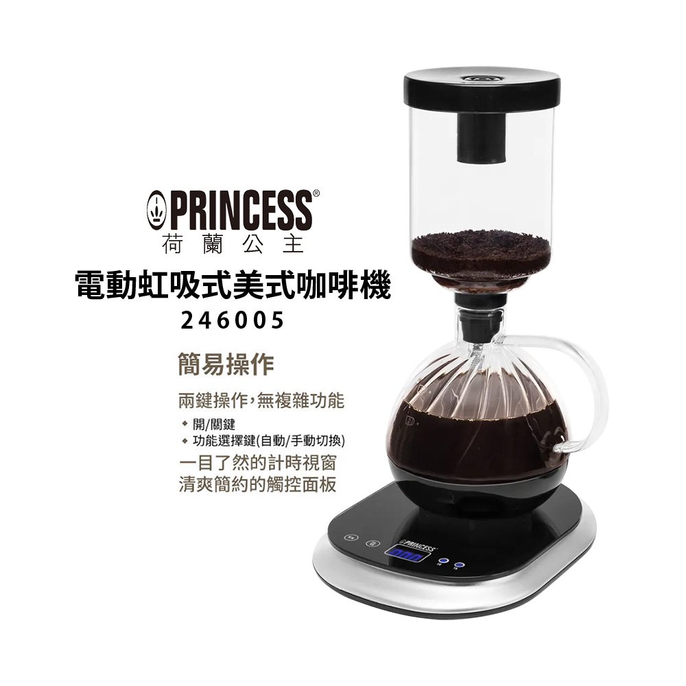【PRINCESS 荷蘭公主】 電動虹吸式咖啡機 246005