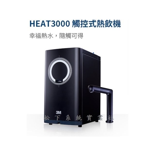 HEAT3000搭配RO直出機組合 櫥下雙溫高效能觸控熱飲機+台灣製造600G直出RO機/台南、高雄免費標準安裝