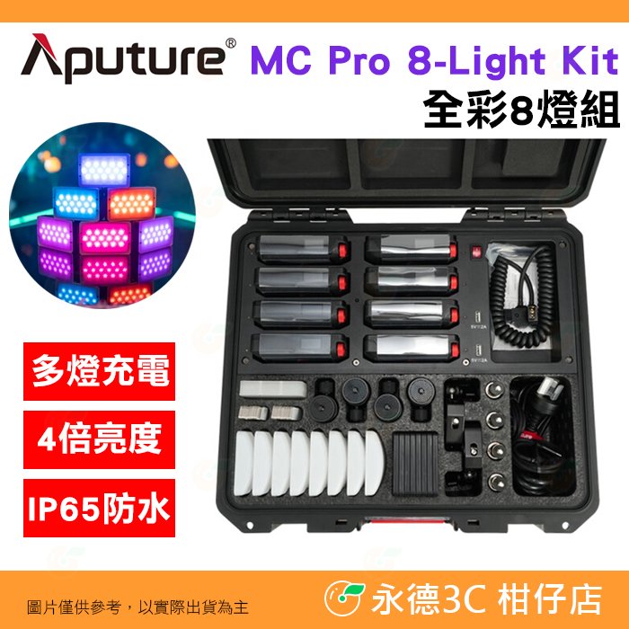愛圖仕 Aputure MC Pro 8-light kit 全彩8燈組 公司貨 LED 補光燈 平板燈 持續燈