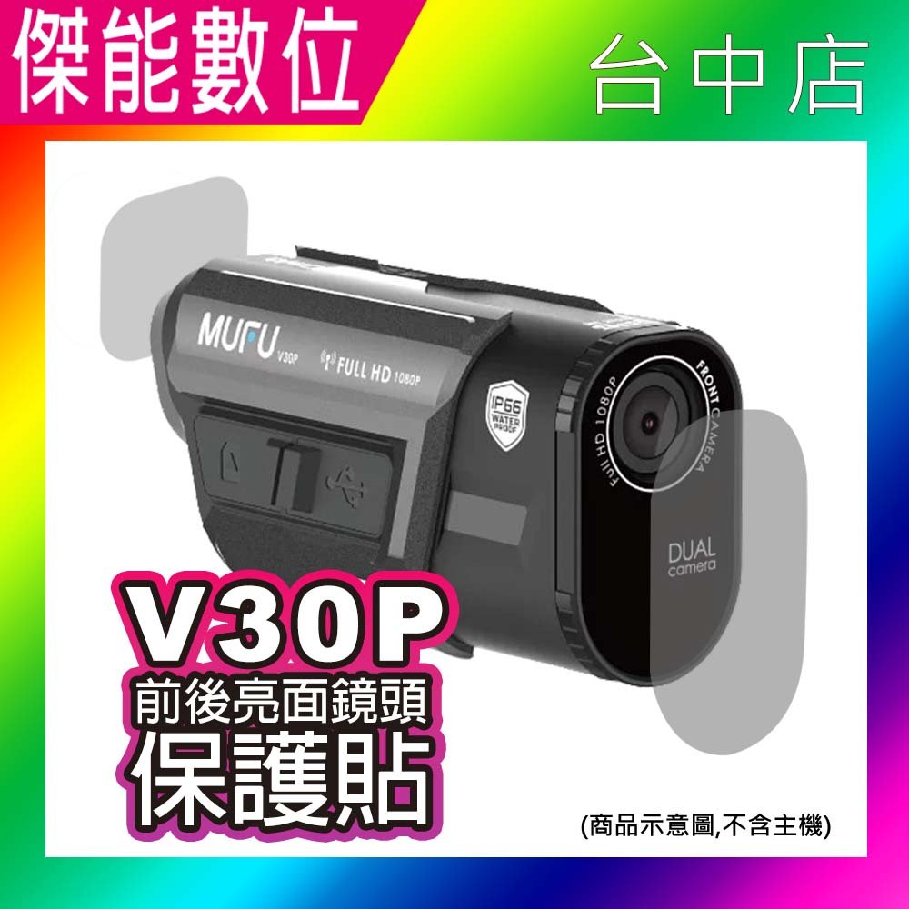 【現貨】MUFU V30P&amp;V20S鏡頭保護貼 前後鏡頭保護貼 另 主機支架含耳機 保護殼 收納盒 V30P V20S