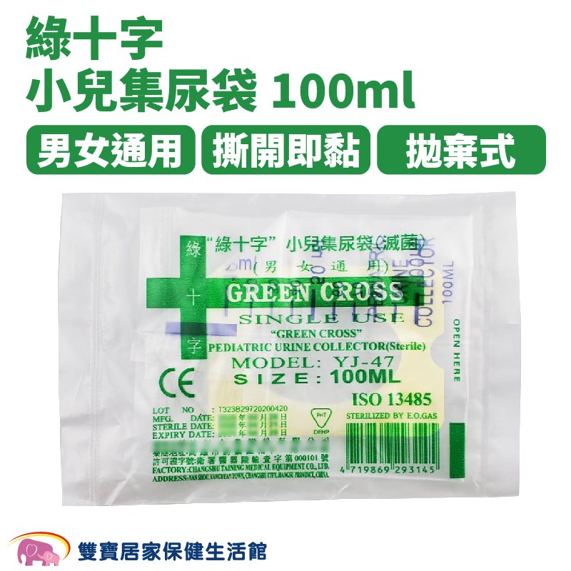 綠十字小兒集尿袋100ml 尿袋 蓄尿袋 集尿袋 導尿袋