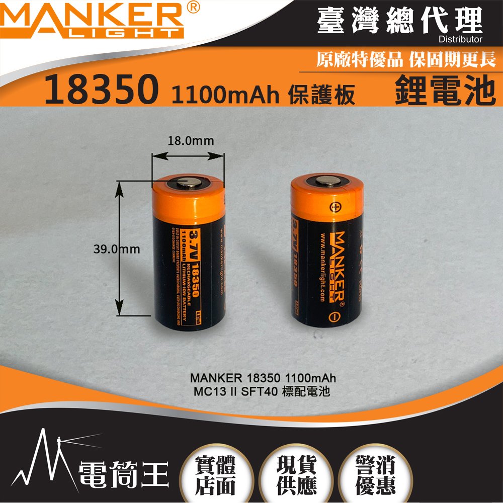 【電筒王】MANKER 18350 1100mAh 保護板 可充電鋰電池 MC13 II SFT40 標配電池 隨手電購