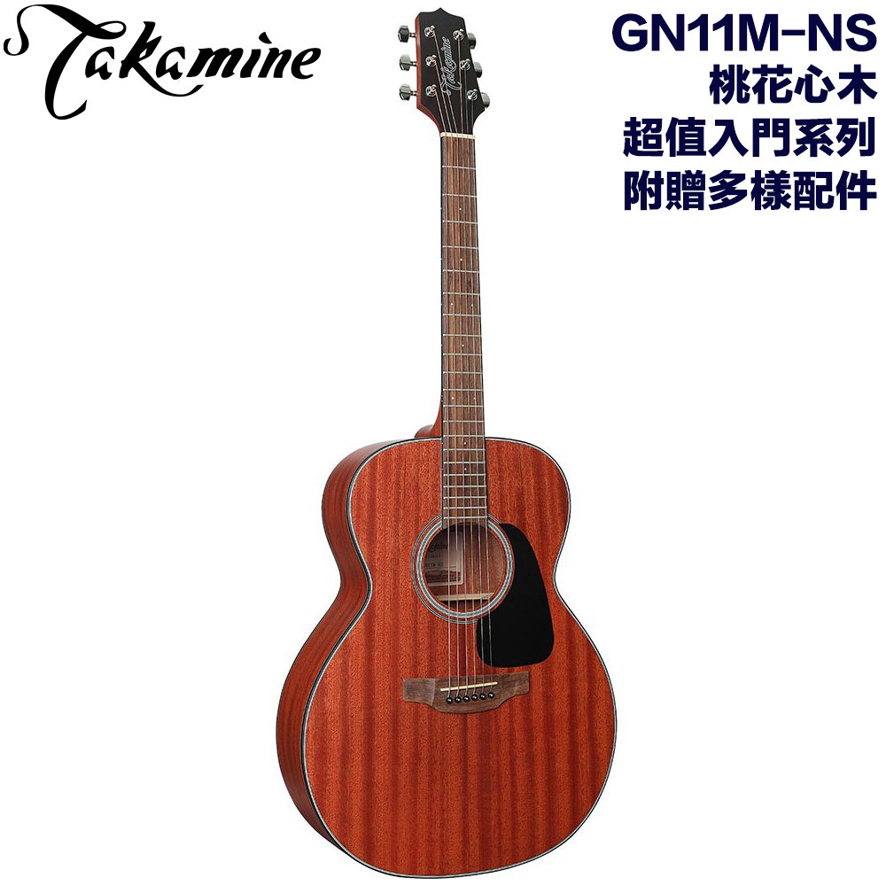 《民風樂府》Takamine GN11M-NS 日本高峰吉他 平價超值入門款 桃花心木 最超值的名牌木吉他 全新品公司貨 附贈多樣配件