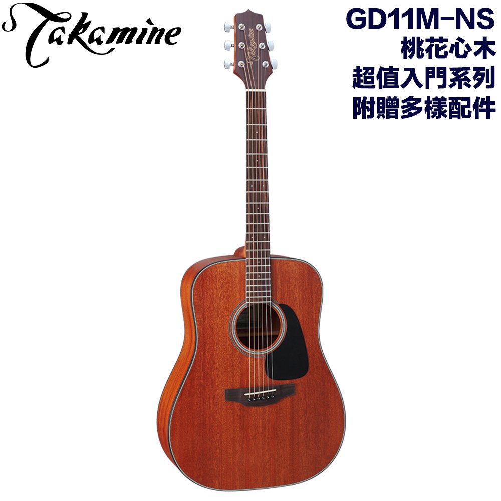 《民風樂府》Takamine GD11M-NS 日本高峰吉他 平價超值入門款 桃花心木 最超值的名牌木吉他 全新品公司貨 附贈多樣配件