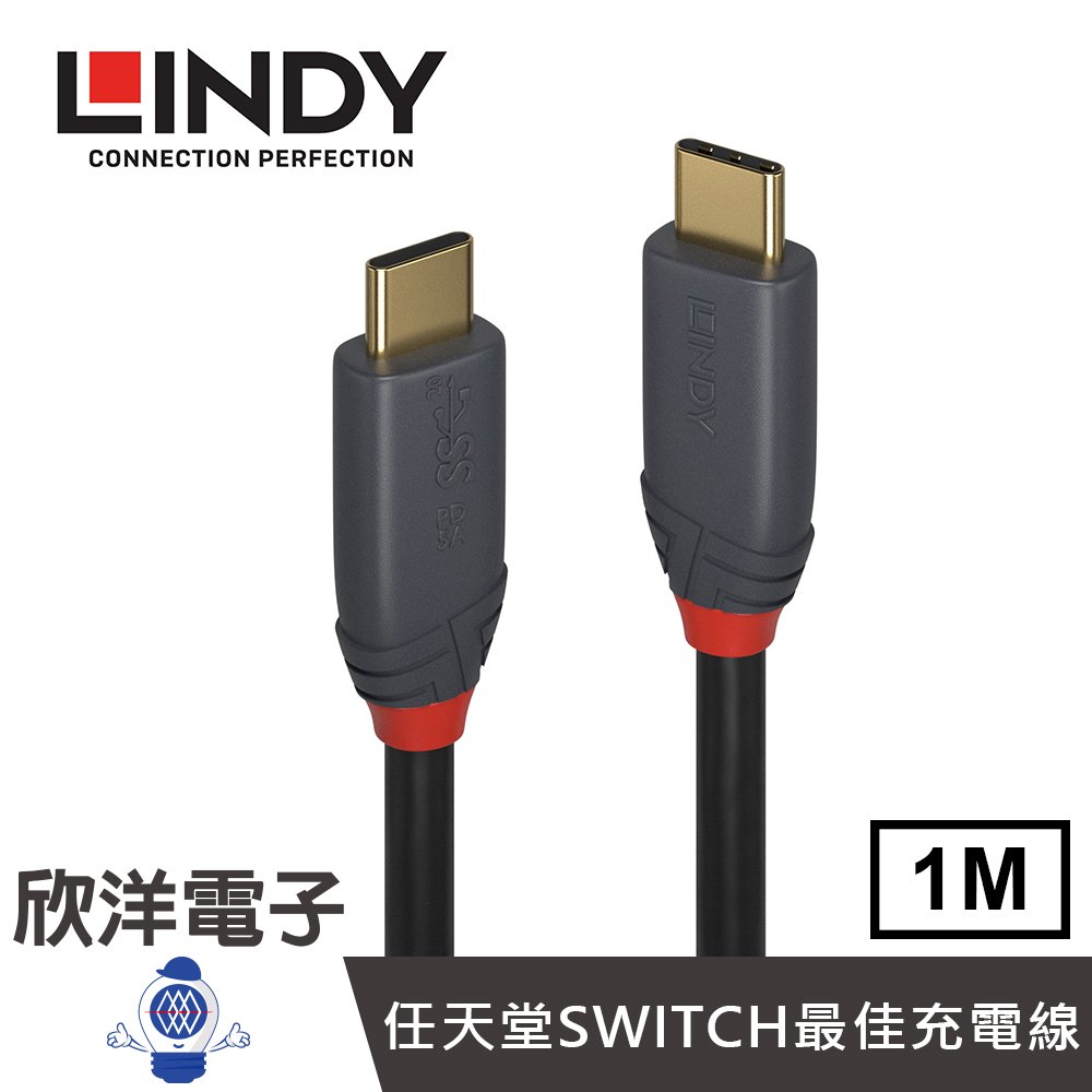 ※ 欣洋電子 ※ LINDY林帝 ANTHRA系列 USB 3.2 GEN 2X2 TYPE-C 公 TO 公 傳輸線+PD智能電流晶片 1M (36901_A) 任天堂 SWITCH