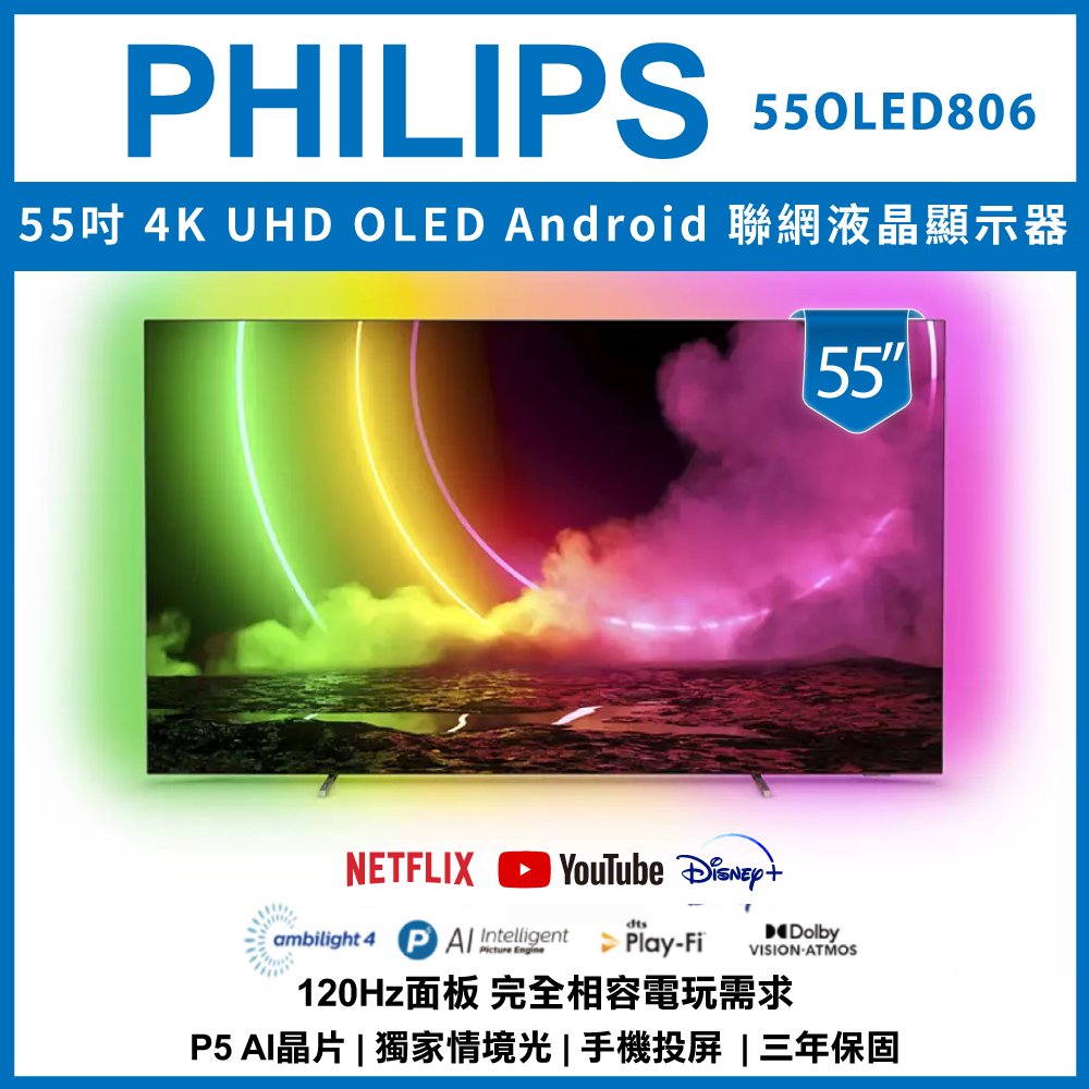【純配送】PHILIPS 飛利浦 55吋 4K UHD OLED Android 聯網液晶顯示器 77OLED806