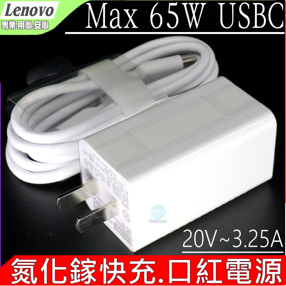 Lenovo 65W 充電器 USBC TYPE C GaN Pro2氮化鎵 ADLX65UAGC2D X280,L380, L480, L580,  P51S, P52S,T470S, T480, T480S,T570