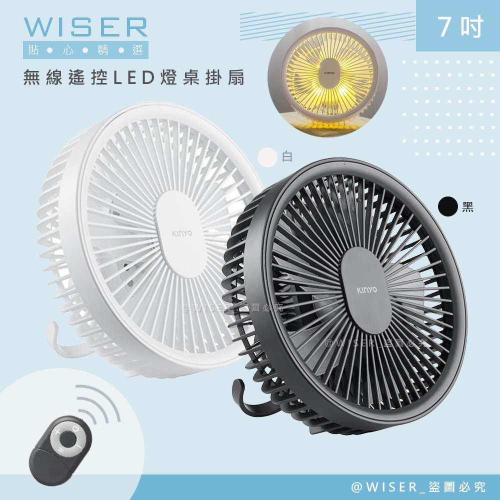 【WISER精選】充插兩用7吋USB風扇壁DC扇掛扇循環扇(遙控/LED/易拆洗)