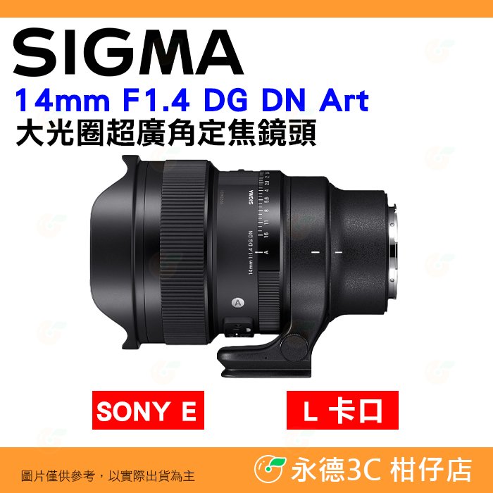 預購 SIGMA 14mm F1.4 DG DN Art 大光圈超廣角定焦鏡頭 恆伸公司貨 SONY E L卡口 用