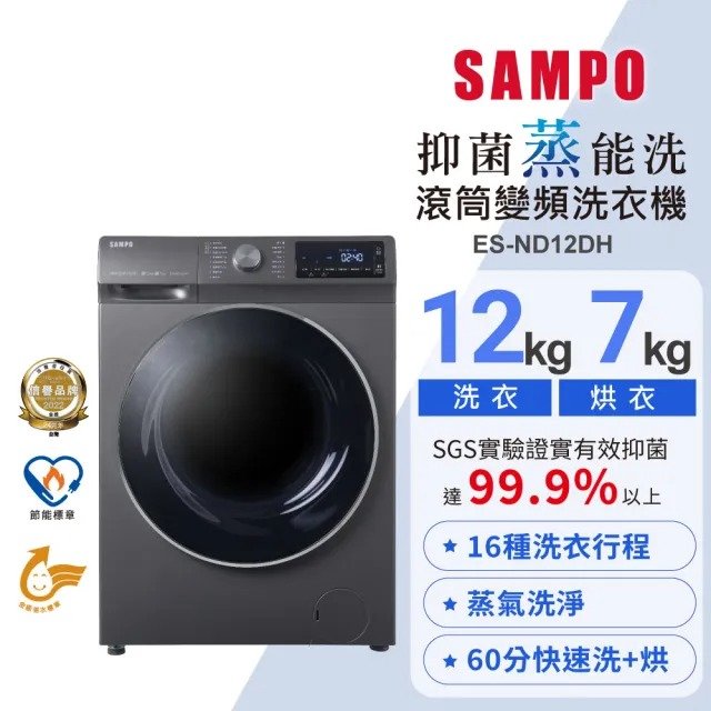 SAMPO 聲寶 12公斤蒸洗脫烘四合一變頻滾筒洗衣機(ES-ND12DH)