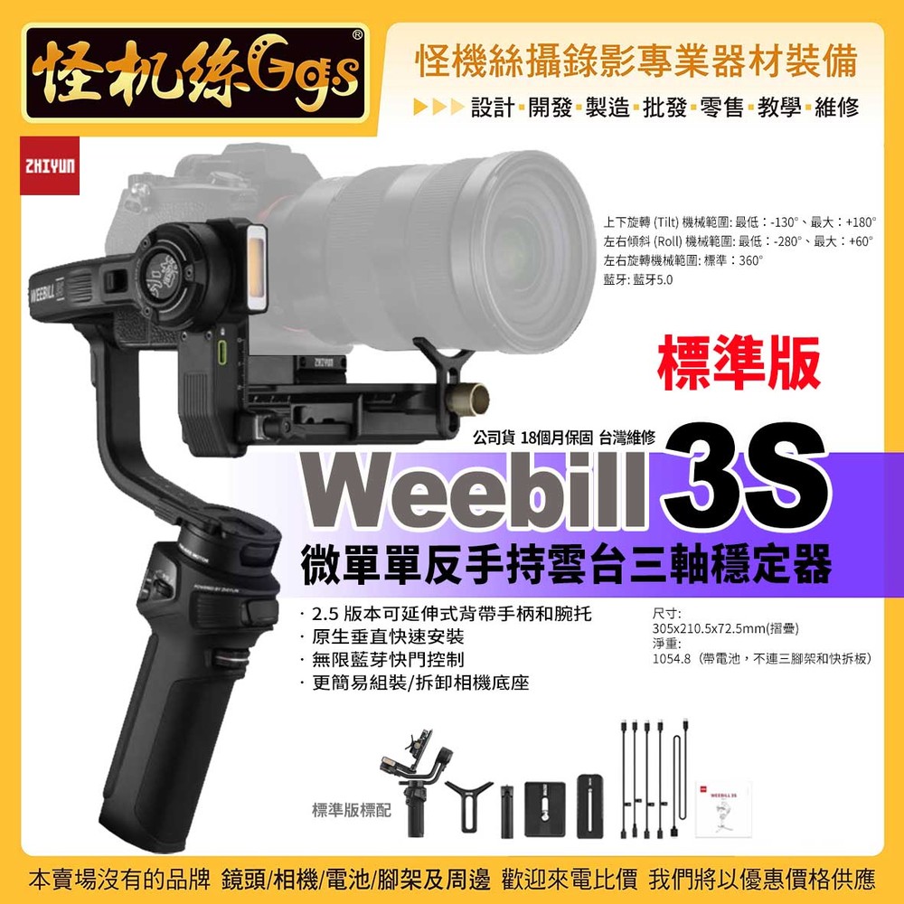 預購 保固18個月 24期 zhiyun智雲 Weebill 3S 三軸穩定器 標準版 提壺可拆卸 0.96吋螢幕