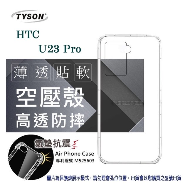 【現貨】HTC U23 Pro 5G 高透空壓殼 防摔殼 氣墊殼 軟殼 手機殼 手機套 透明可 防撞殼【容毅】