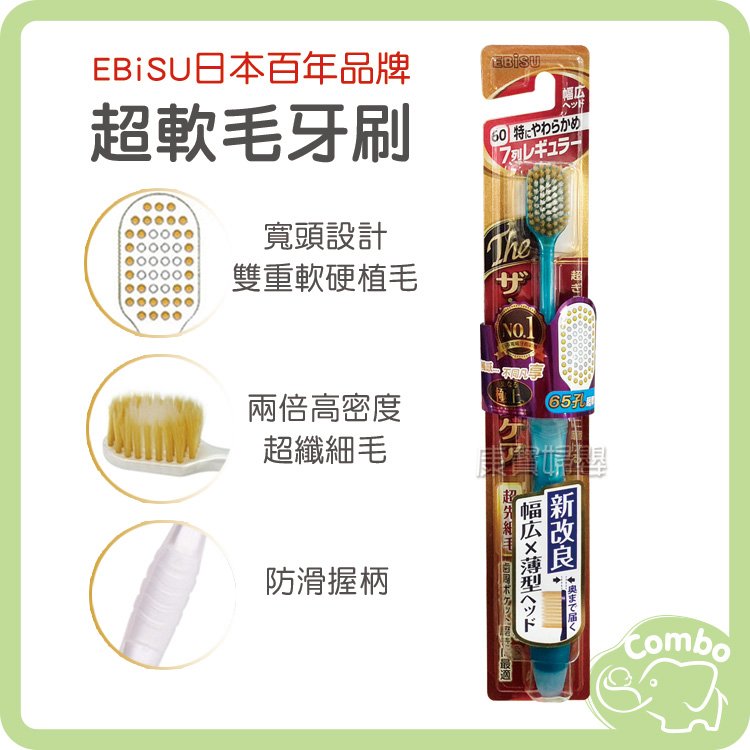 日本 EBISU牙刷 65孔極上超軟毛牙刷