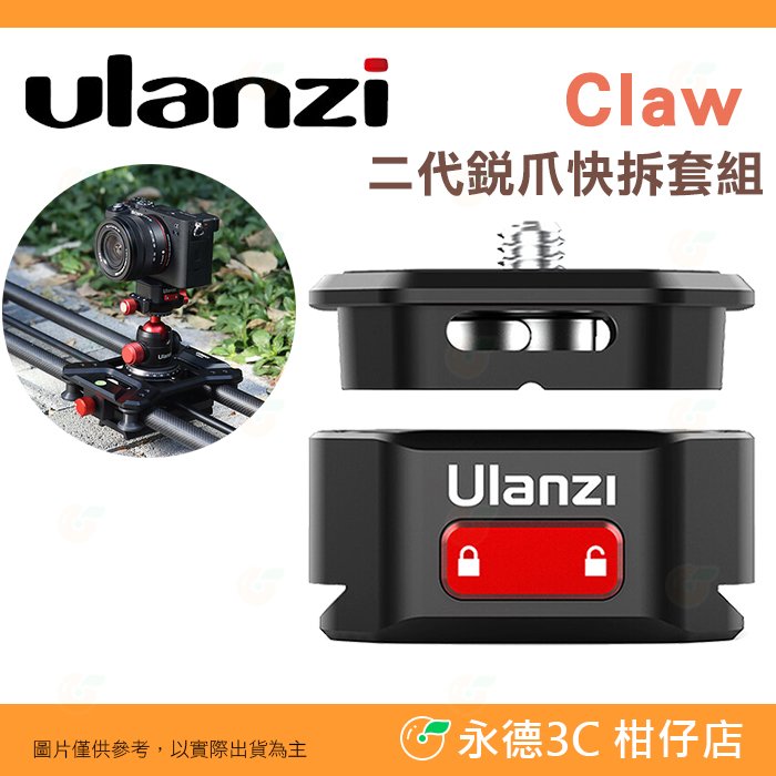 Ulanzi Claw 二代銳爪 快拆 套組 2333 公司貨 (含快拆板及底座) Arca 滑槽底座