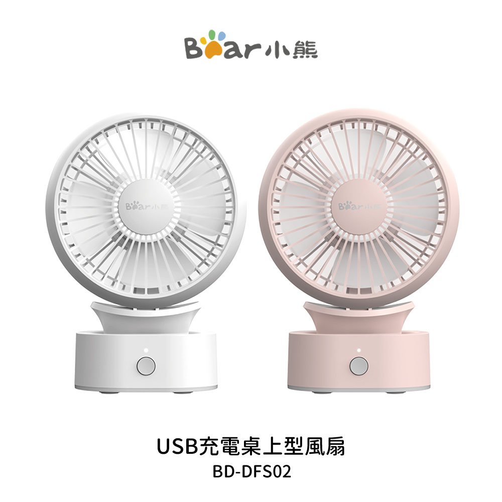 【BEAR 小熊】 USB充電桌上型風扇 BD-DFS02