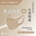 辰昱-成人3D立體醫療口罩-泰式奶茶(一盒30入)