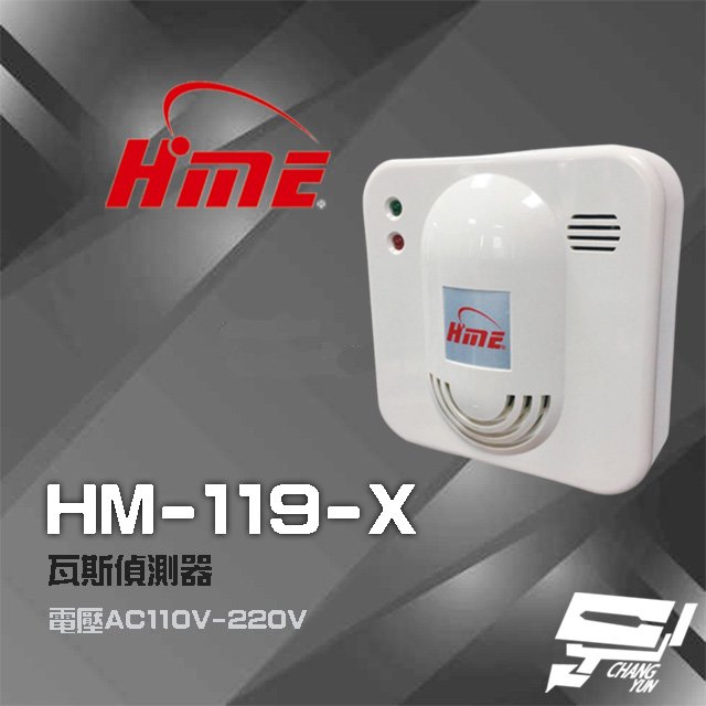 昌運監視器環名HME HM-119(HM-119-X) AC110V-220V 瓦斯偵測器 瓦斯警報器