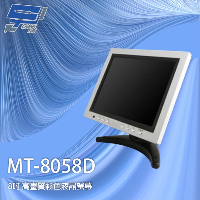 昌運監視器 MT-8058D 8吋 高畫質彩色液晶螢幕 NTCS/PAL自動切換 雙喇叭