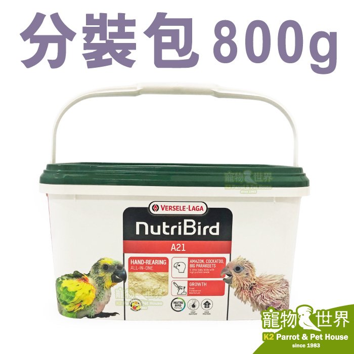 缺《寵物鳥世界》比利時凡賽爾Versele-Laga 歐樂斯Nutribird A21幼鳥 奶粉 (分裝包/800G)│鸚鵡 營養素 CC146