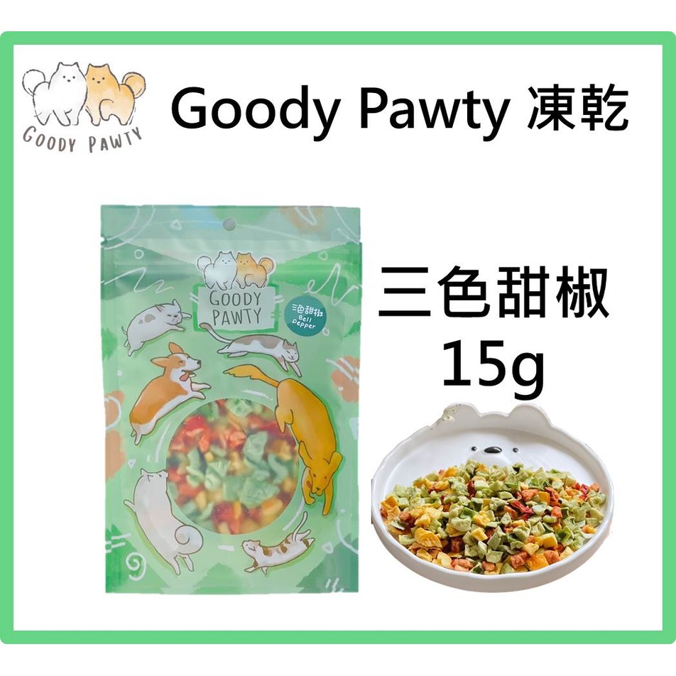 Goody Pawty 三色甜椒 凍乾 15g 天然蔬菜 蔬果 冷凍乾燥 寵物零食 狗零食 貓零食 貓狗可食
