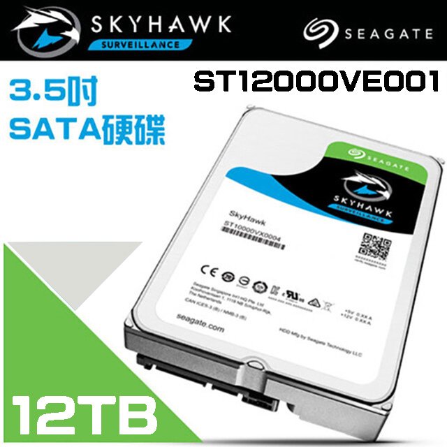 昌運監視器 Seagate希捷 SkyHawk監控鷹 (ST12000VE001) 12TB 3.5吋監控系統硬碟