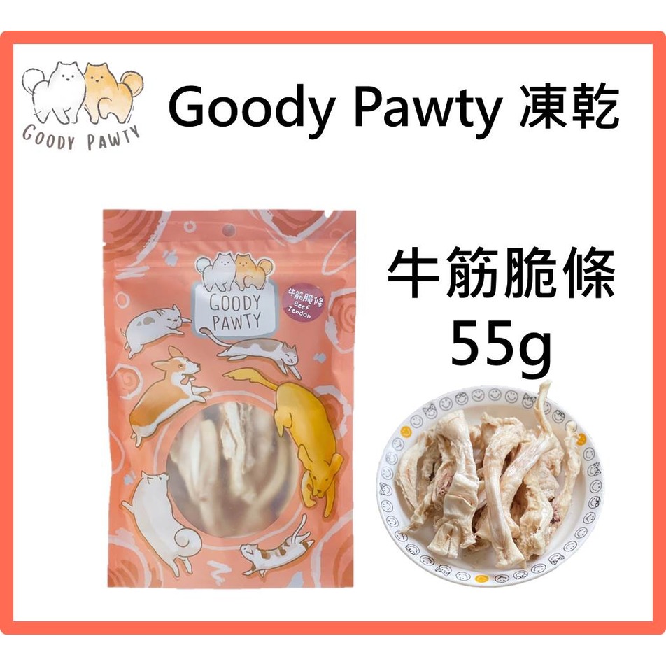 Goody Pawty 牛筋脆條 凍乾 牛肉 55g 100%原肉 冷凍乾燥 寵物零食 狗零食 貓零食 貓狗食用