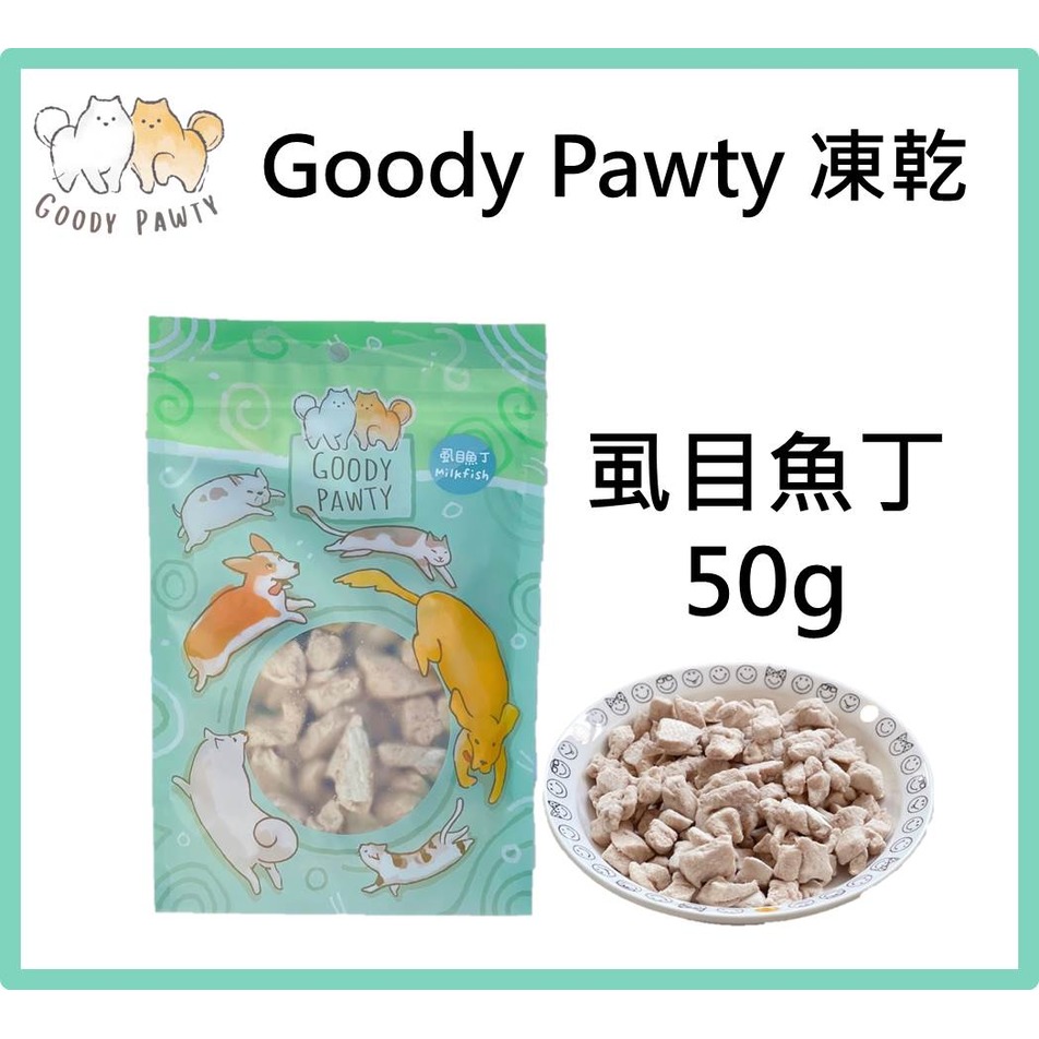 Goody Pawty 虱目魚丁 凍乾 45g 100%原肉 冷凍乾燥 寵物零食 狗零食 貓零食 貓狗食用