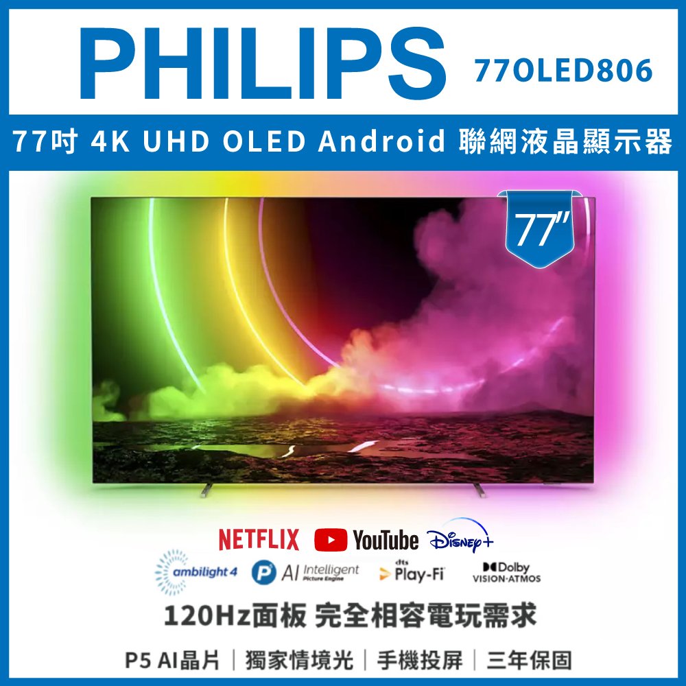 【純配送】PHILIPS 飛利浦 77吋 4K UHD OLED Android 聯網液晶顯示器 77OLED806