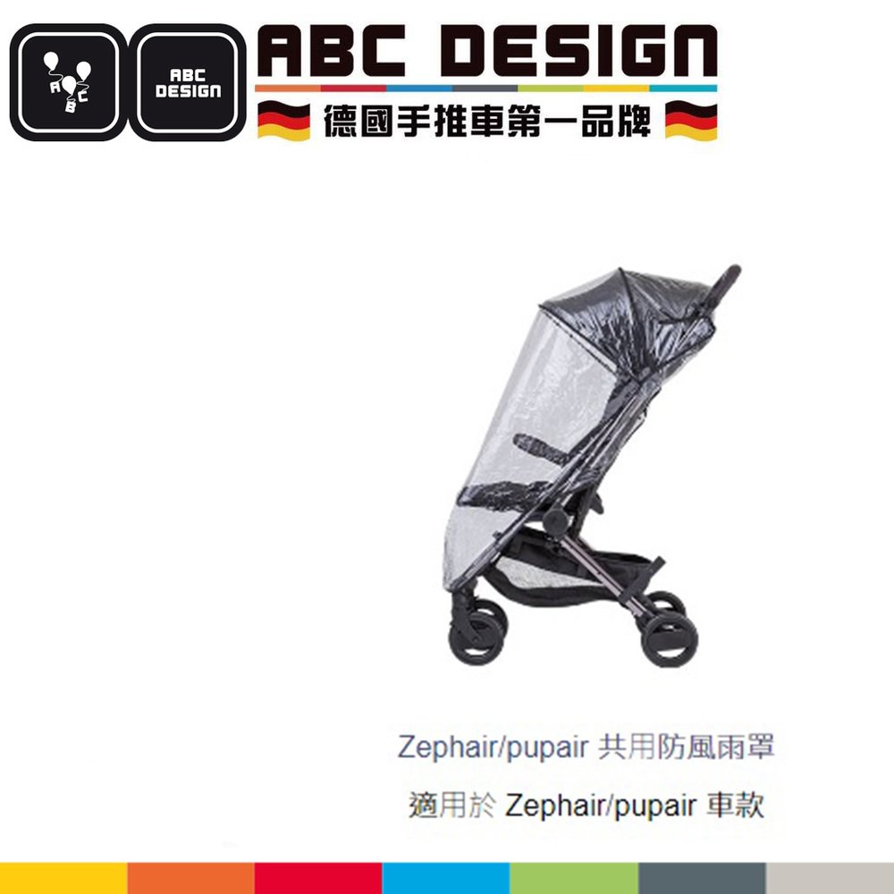 ABC Design專用防風雨罩-Zephair/pupair 共用防風雨罩