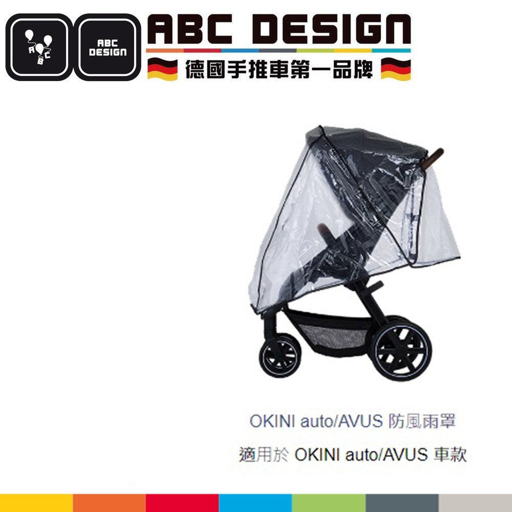 ABC Design專用防風雨罩-OKINI auto/AVUS 防風雨罩