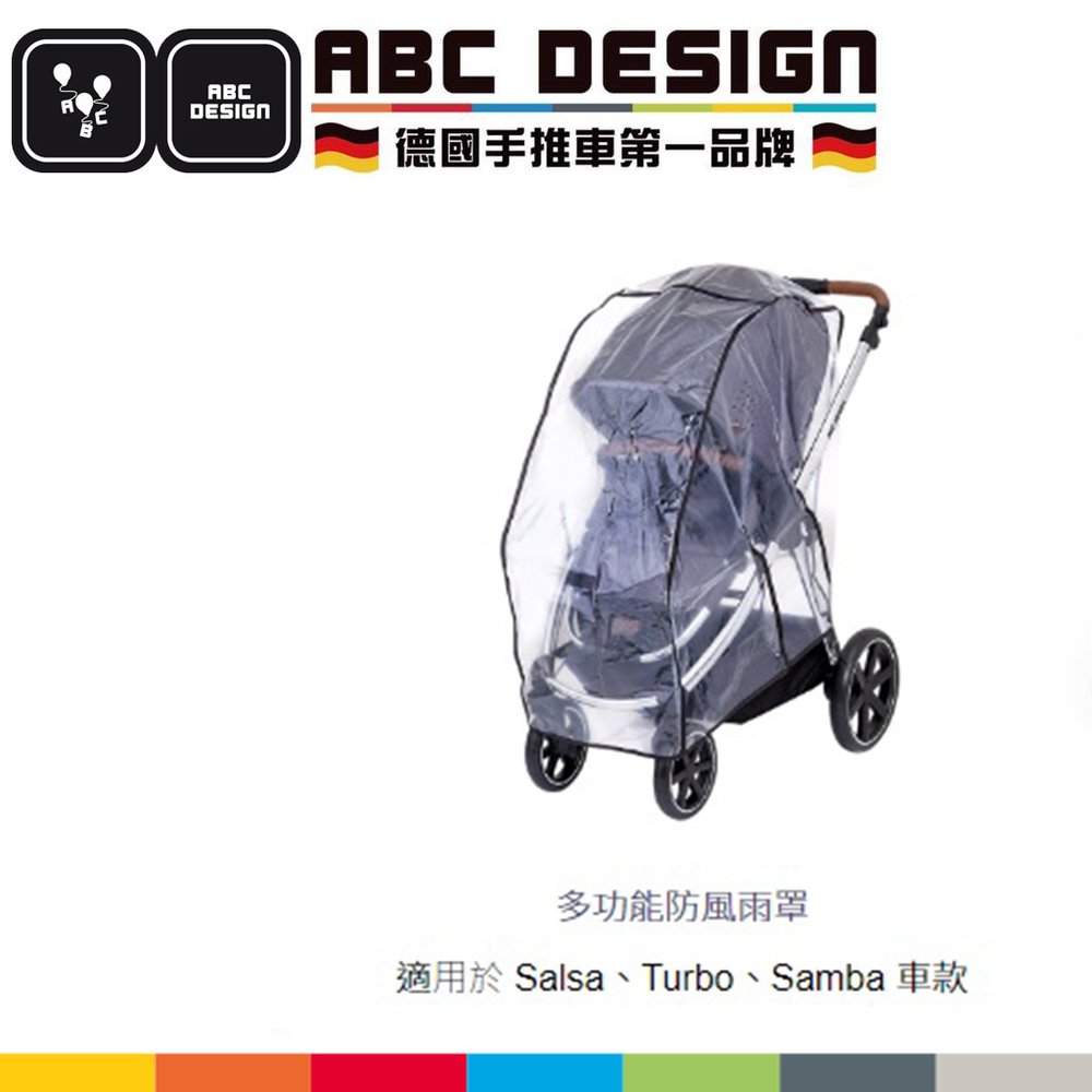 ABC Design專用防風雨罩-多功能防風雨罩(適用於 Salsa、Turbo、Samba)