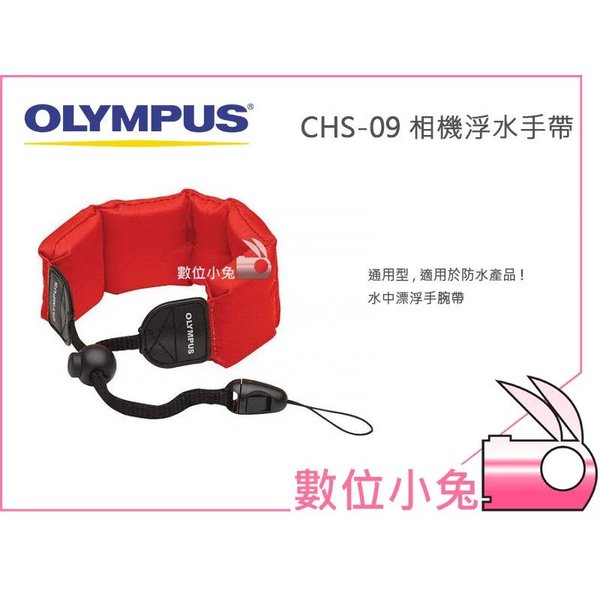 數位小兔【OLYMPUS CHS-09相機浮水手帶 】 奧林匹斯 漂浮 手腕帶 浮力手環 浮動手帶 通用型