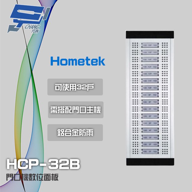 昌運監視器 Hometek HCP-32B 門口機數位面板 具32戶容量 鋁合金防雨 可搭配單按鍵門口主機
