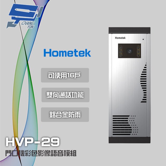 昌運監視器 Hometek HVP-29 門口機彩色影像語音模組 雙向通話 可搭配HCP-32數位面板