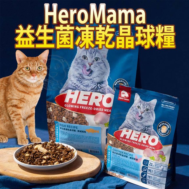 此商品48小時內快速出貨》(免運)HeroMama 益生菌凍乾晶球糧 貓糧 無穀貓飼料 高蛋白4-4.5kg特大包