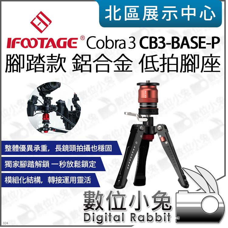 數位小兔【 iFootage Cobra3 CB3-BASE-P 腳踏款 鋁合金 低拍腳座 】腳架 雲台 相機 攝影 VLOG 微距