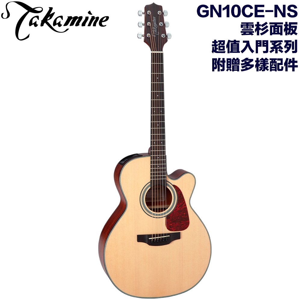 《民風樂府》Takamine GN10CE-NS 日本高峰吉他 平價超值入門款 雲杉面板 最超值的名牌電木吉他 全新品公司貨 附贈多樣配件