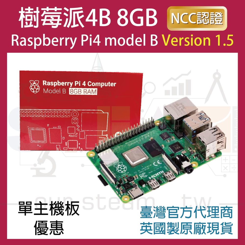 !! 限量優惠!! 最新V1.5版 樹莓派 Raspberry Pi 4 Model B 8G (單主機板優惠)