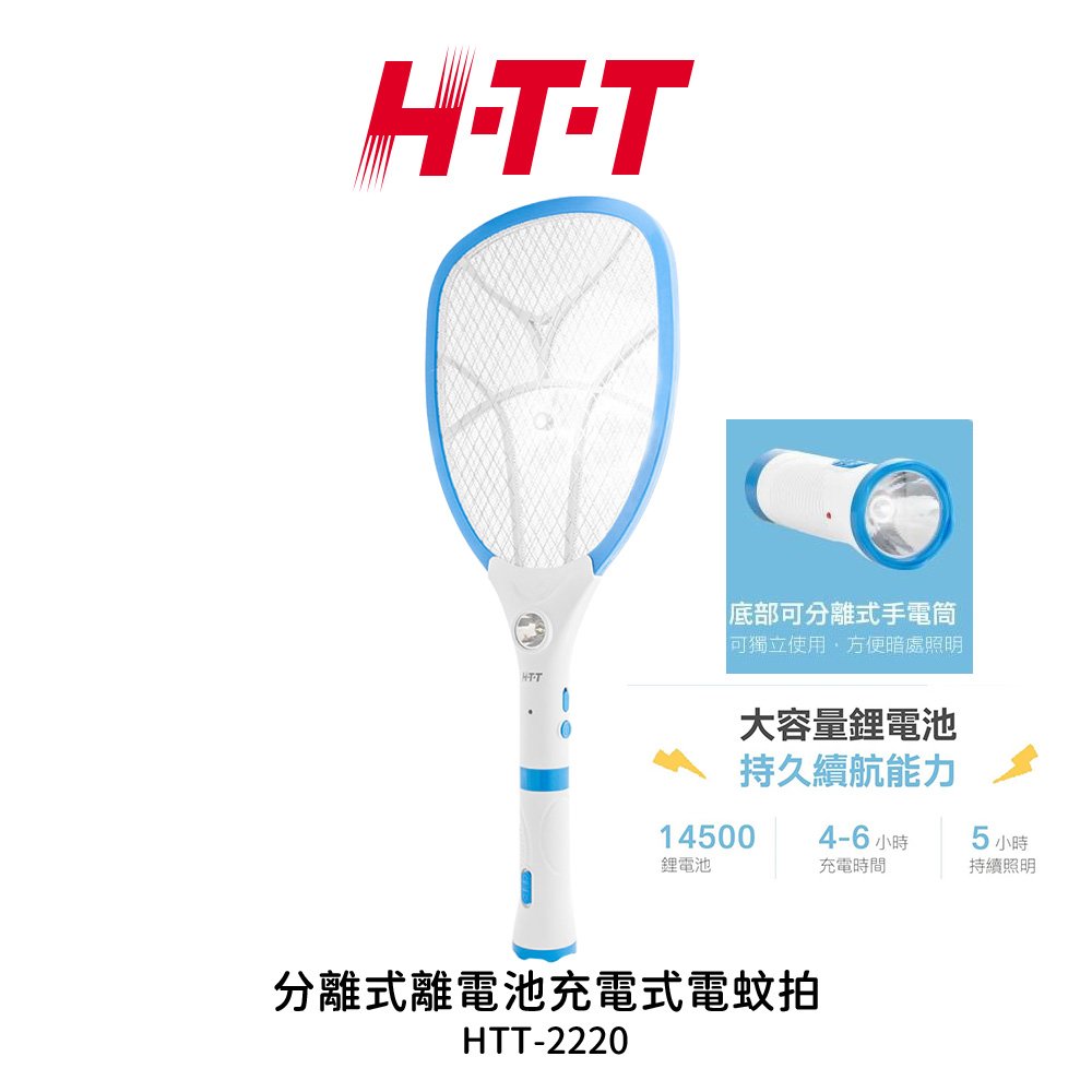 【H-T-T】分離式鋰電池充電式手電筒電蚊拍 HTT-2220 小黑蚊三層密網
