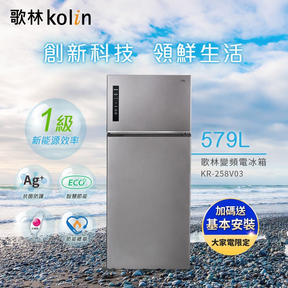 【Kolin 歌林】579L一級能效變頻雙門冰箱(KR-258V03)