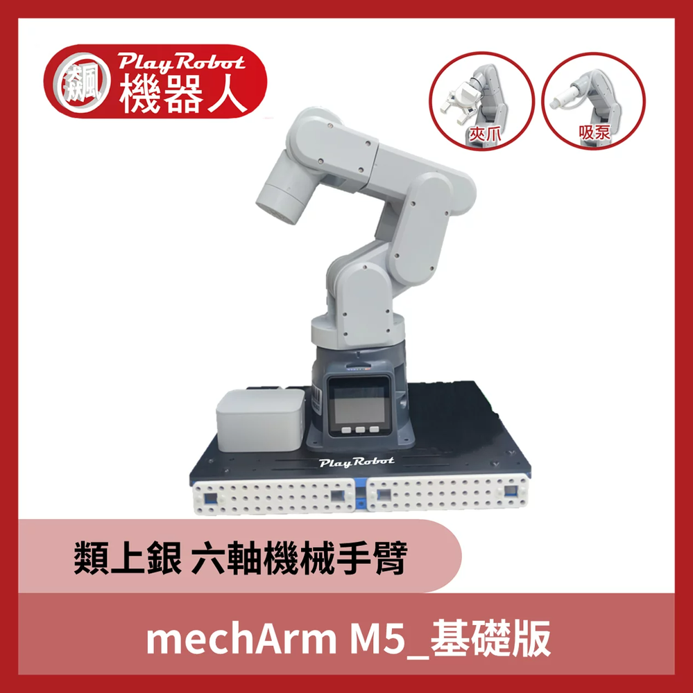 【飆機器人】六軸機械手臂mechArm M5_基礎版 (類上銀機械手臂 校園淺口袋方案 )