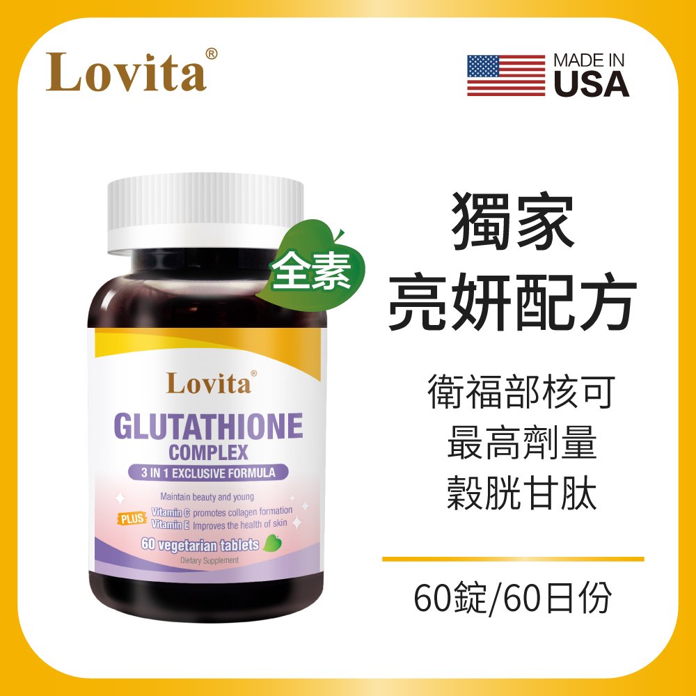 Lovita愛維他 穀胱甘肽複方素食錠(60錠)(GSH,維他命C,硒)