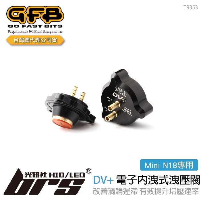 【brs光研社】T9353 GFB DV+ Mini N18 電子 內洩式 強化 洩壓閥 迷你寶馬