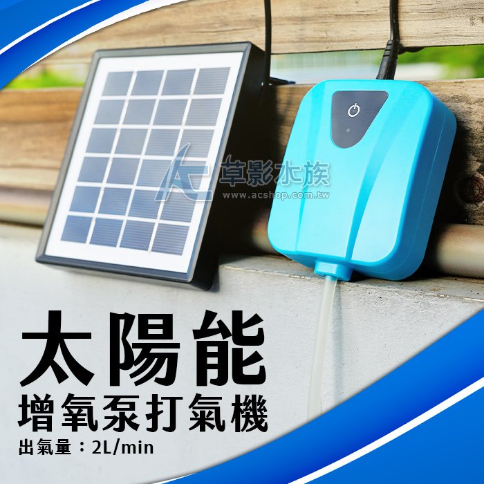 【AC草影】太陽能 可充電不斷電打氣機【一組】ECS012351 太陽能 打氣 不斷電 噪音低