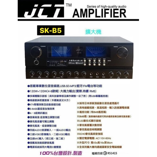 JCT SK-B5 150W MP3多媒體藍芽數位擴大機 SK-B3 SK-B4 升級版 藍芽/MP3/USB/收音機/卡拉OK歌唱綜合擴大機