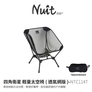 探險家戶外用品㊣NTC114T 努特NUIT 四角衛星 (透氣網版) 輕量太空椅 露營椅 釣魚椅 月亮椅 輕量椅 便攜椅 摺疊椅 鋁合金 登山 束