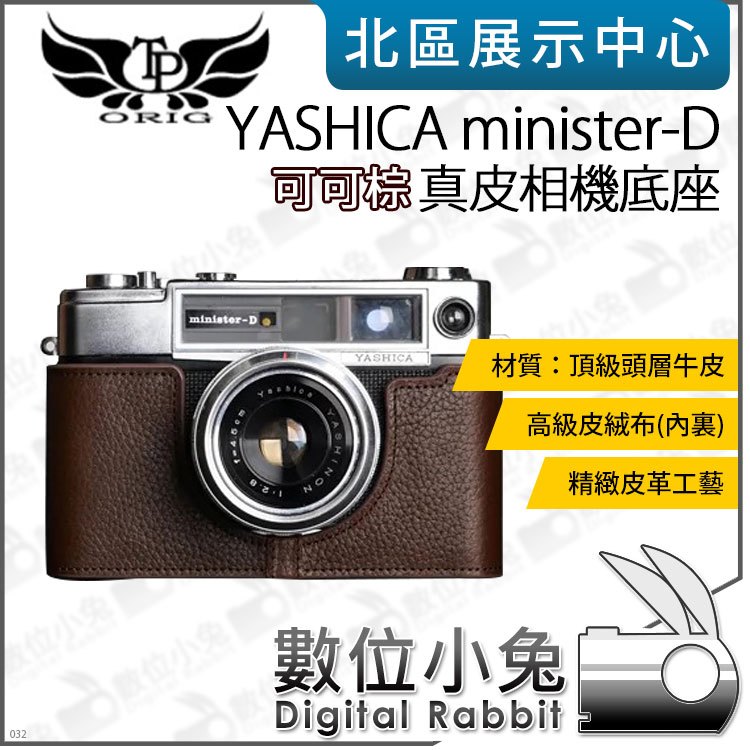 數位小兔【TP YASHICA minister-D 真皮相機底座 可可棕】相機皮套 牛皮 開底相機套 底座 保護套