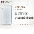 HITACHI日立 日本製原裝空氣清淨機UDP-P80