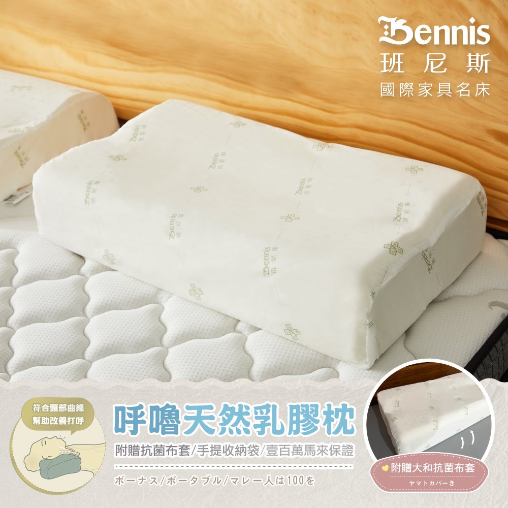 【班尼斯國際名床】【呼嚕天然乳膠枕】‧百萬馬來天然乳膠枕頭保證
